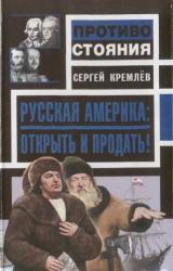 Книга Русская Америка: Открыть и продать!