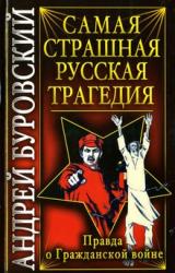 Книга Самая страшная русская трагедия. Правда о Гражданской войне