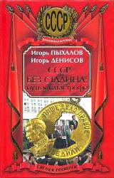 Книга СССР без Сталина: Путь к катастрофе