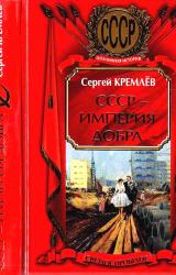 Книга СССР — Империя Добра