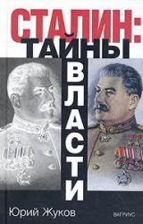 Книга Сталин: тайны власти.