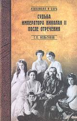 Книга Судьба императора Николая II после отречения