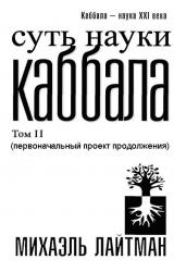 Книга Суть науки Каббала. Том 2(первоначальный проект продолжения)
