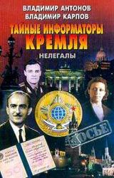Книга Тайные информаторы Кремля. Нелегалы