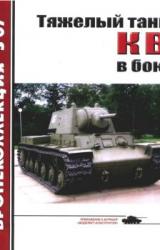 Книга Тяжёлый танк КВ в бою