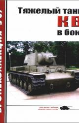 Книга Тяжелый танк КВ в бою