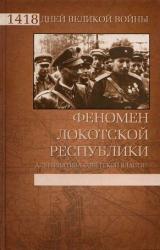 Книга Феномен Локотской республики. Альтернатива советской власти?