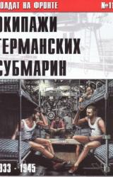 Книга Экипажи германских субмарин 1933-1945