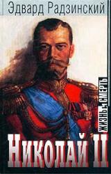 Книга Николай II: жизнь и смерть