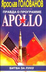 Книга Правда о программе Apollo