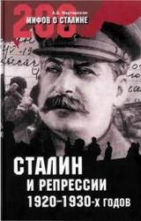 Книга СТАЛИН и репрессии 1920-х – 1930-х гг.