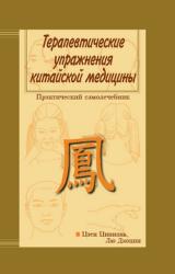 Книга Терапевтические упражнения китайской медицины