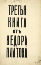 Книга Третья книга от Федора Платова
