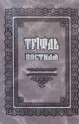 Книга Триодь постная (цсл)