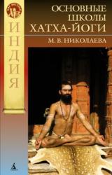 Книга Философские основания современных школ хатха-йоги
