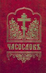 Книга Часослов (русский перевод)