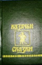 Книга Казачьи сказки