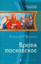 Книга Время московское