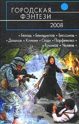 Книга Городская фэнтези – 2008