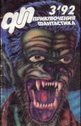 Книга Журнал  «Приключения, Фантастика» 3 ' 92