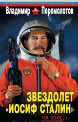 Книга Звездолет «Иосиф Сталин». На взлет!