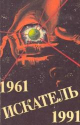 Книга Искатель. 1961-1991. Выпуск 3