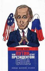 Книга Как Путин стал президентом США: новые русские сказки