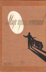 Книга Мир Приключений 1955 (Ежегодный сборник фантастических и приключенческих повестей и рассказов)