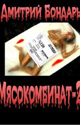 Книга Мясокомбинат-2