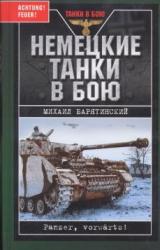Книга Немецкие танки в бою