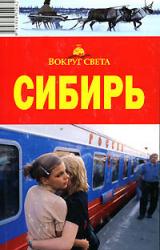 Книга Сибирь. Путеводитель