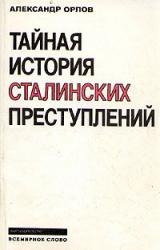 Книга Тайная история сталинских преступлений