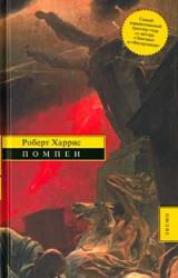 Книга Помпеи