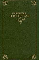 Книга Переписка Н. В. Гоголя. В двух томах