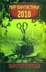 Книга Фактор города: Мир фантастики 2010