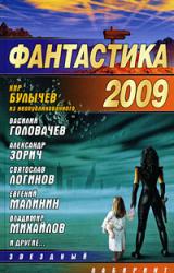 Книга Фантастика-2009