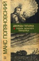 Книга Дважды Татьяна