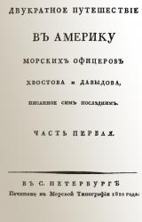 Книга Двукратное путешествие в Америку морских офицеров Хвостова и Давыдова, писанное сим последним