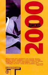Книга Диско 2000 (сборник)