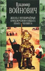 Книга Жизнь и необычайные приключения солдата Ивана Чонкина