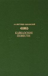 Книга Кавказские повести