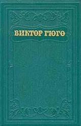 Книга Клод Гё (пер. А.Толстой)