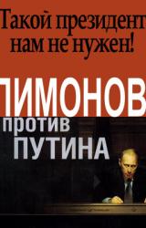 Книга Лимонов против Путина