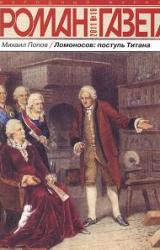 Книга Ломоносов: поступь Титана