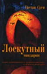 Книга Лоскутный мандарин