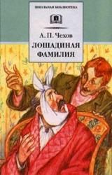 Книга Лошадиная фамилия