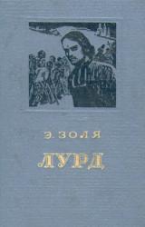 Книга Лурд