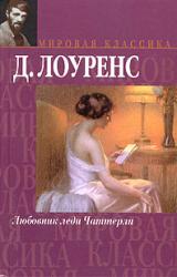 Книга Любовник леди Чаттерли
