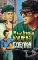 Книга Сделка