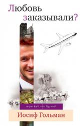 Книга Любовь заказывали? (сборник)